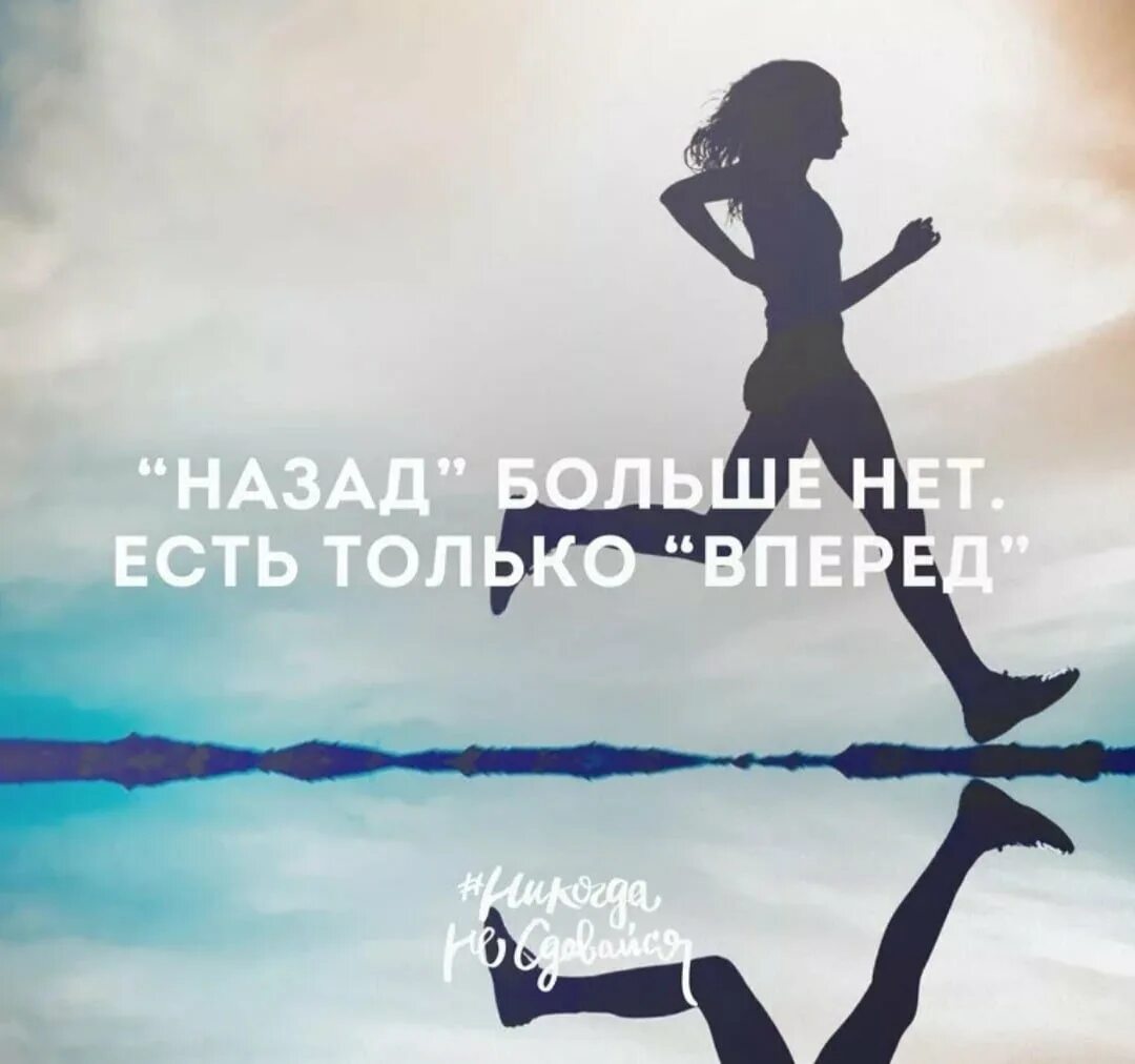 Надо идти вперед. Мотивационные картинки. картина мотивация. движение вперед мотивация. мотивирующие высказывания.