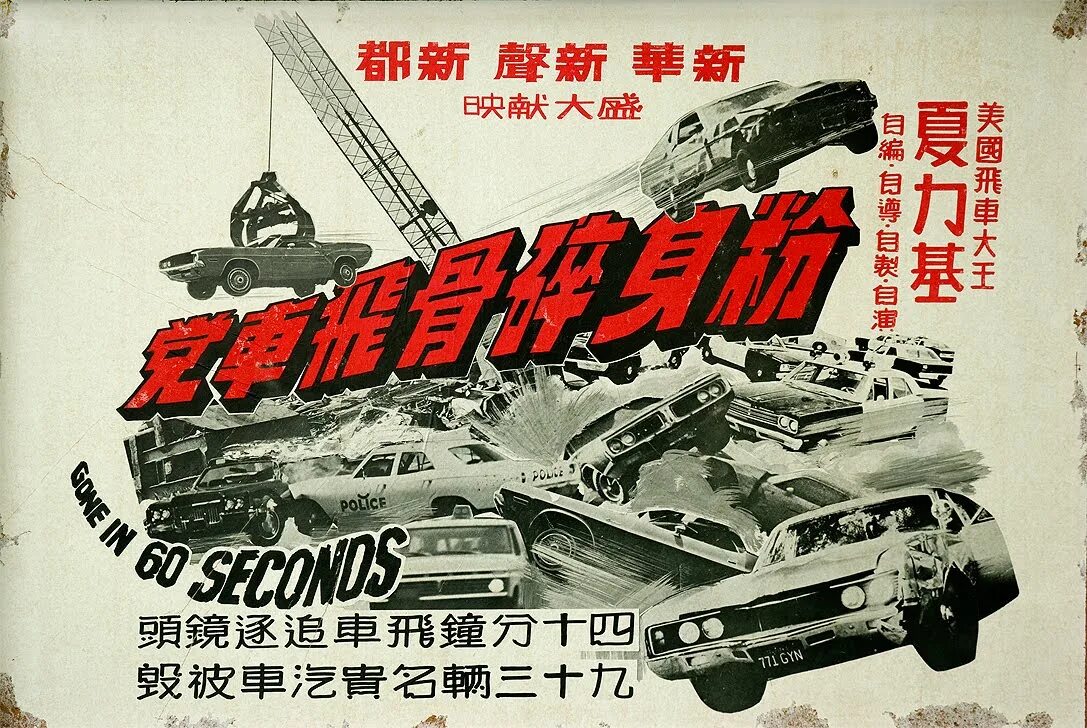 What s gone in one. Gone in 60 seconds 1974. gone in 60 seconds 1974 eleanor. постер 60 секунд. угнать за 60 секунд 1974 постер.