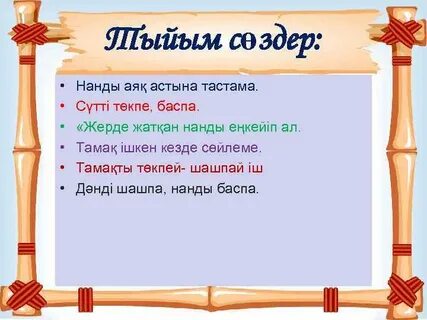 Мен сөздер