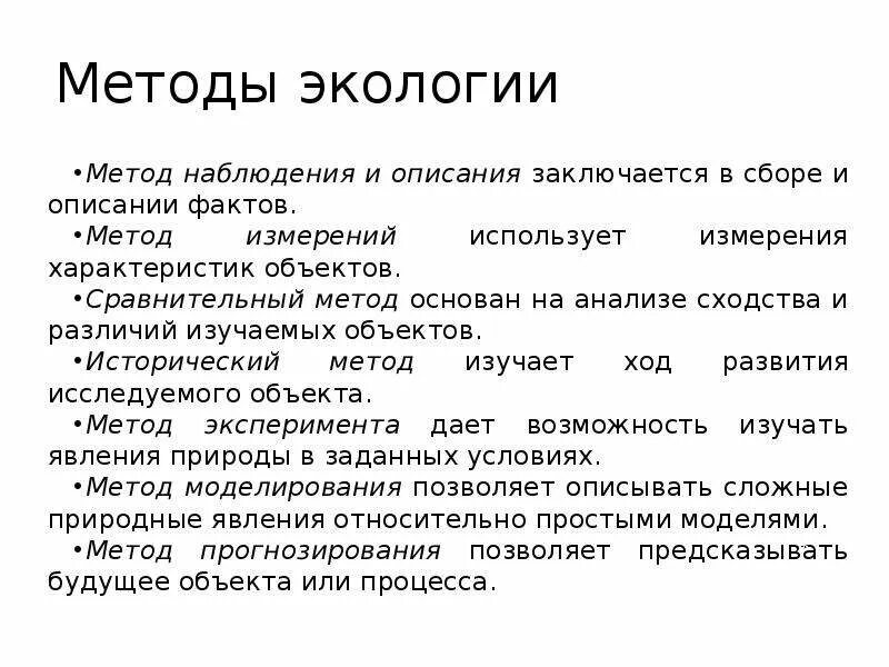 Методы использования экологии. Задачи и методы экологии. методы изучения экологии кратко. методы исследования в экологии. методы наблюдения в экологии.