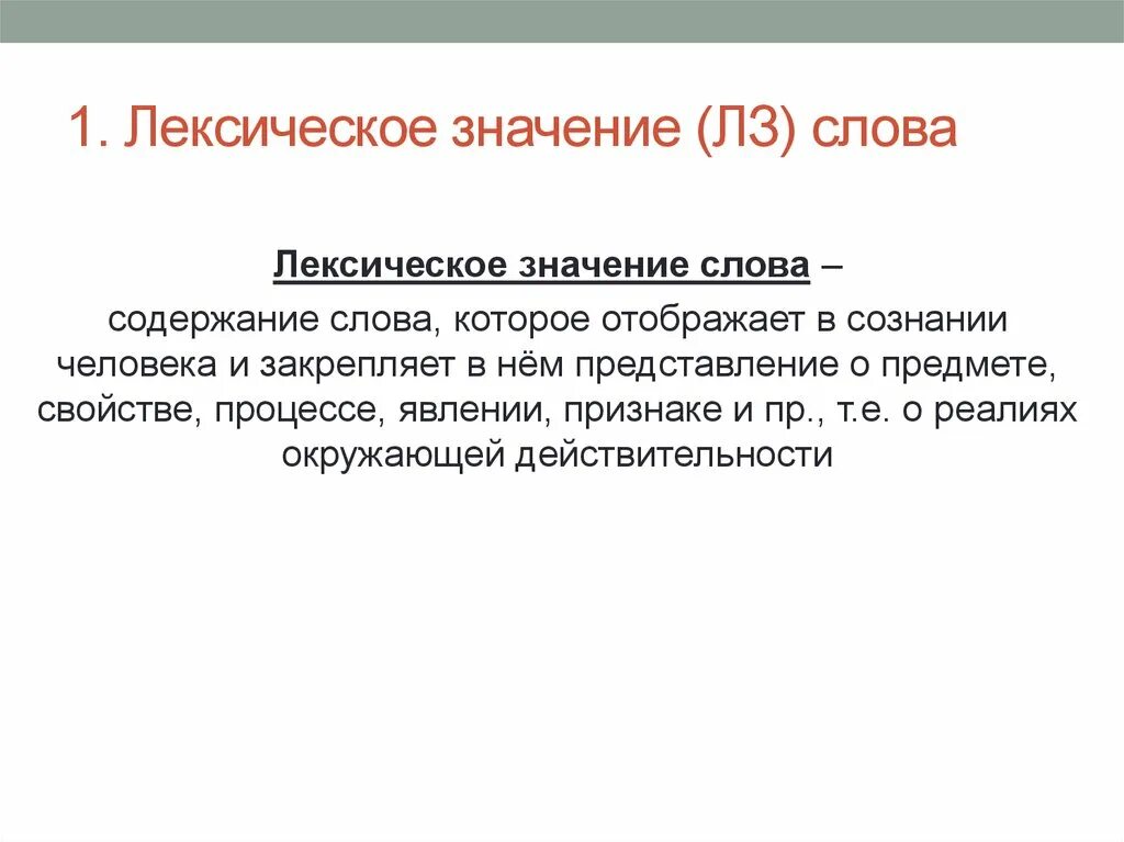 Лексическое название слова. Лексическое значение слова это. Лексические слова. 3 Слова с лексическим значением. Лексическое значение глагола.