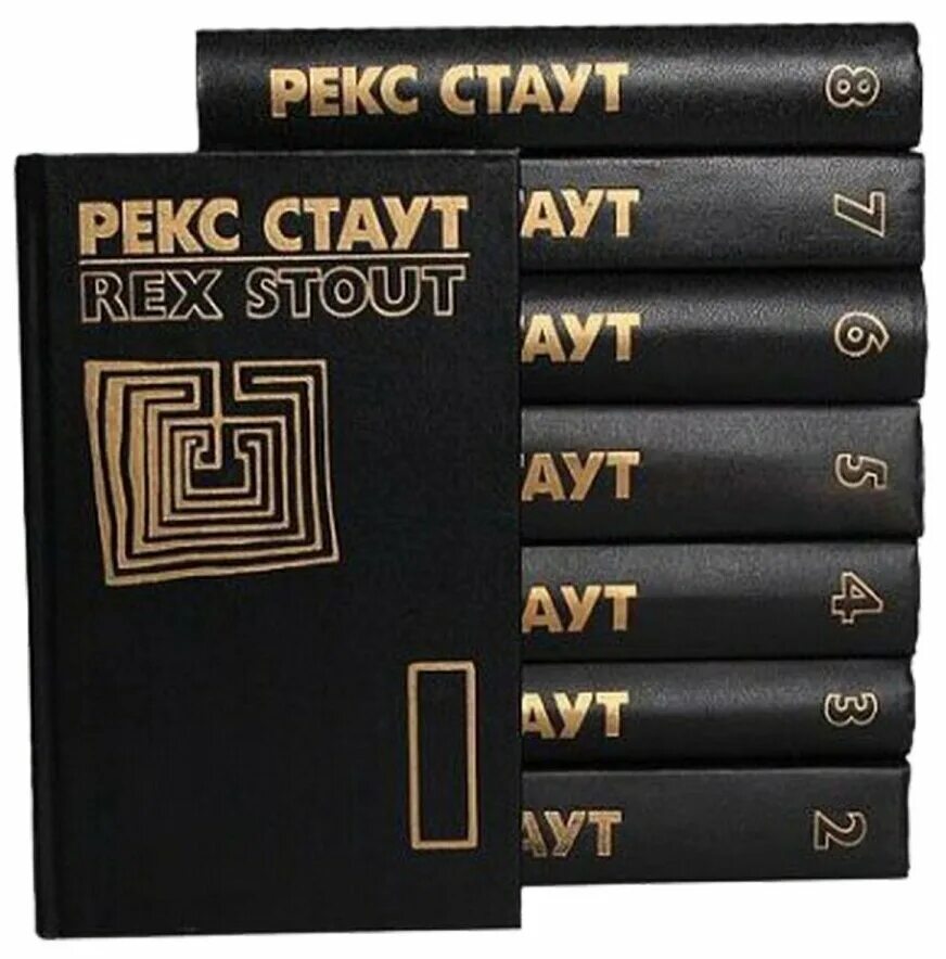 рекс стаут собрание сочинений. стаут в 13 томах. стаут собрание сочинений. рекс стаут собрание сочинений. рекс стаут сборник 20 томов.