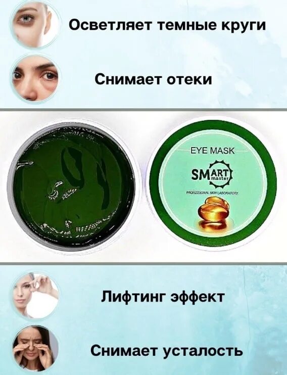 Патчи смарт. Умные патчи смарт. патчи для глаз смарт. умные патчи для глаз smart. патчи для глаз от снятия отечности.