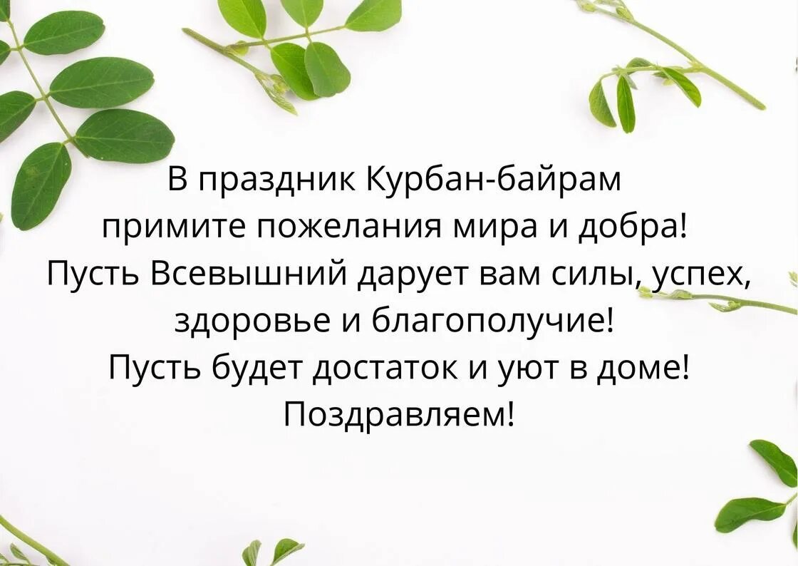 Поздравление с Курбан байрам своими словами. Пожелания на Курбан байрам своими словами. Поздравление с Курбан байрам текст. Пожелания на Курбан байрам красивые слова.