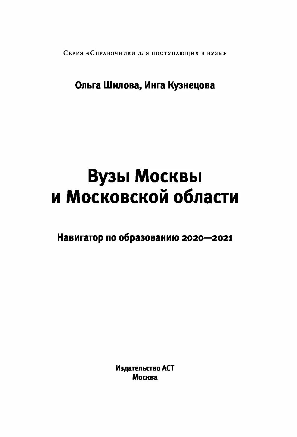 Институты справочник. Справочник для поступающих в вуз по истории. Справочник вузов Москвы 2023. Московский университет справочник. Книга вузы Москвы для поступающих в вузы.