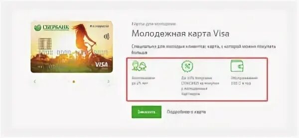 Молодежная карта Сбербанк. Карта visa Сбербанк Молодежная. Сбер карта Молодёжная visa. Карта для молодежи Сбербанк. Со скольки можно заводить карту сбербанка