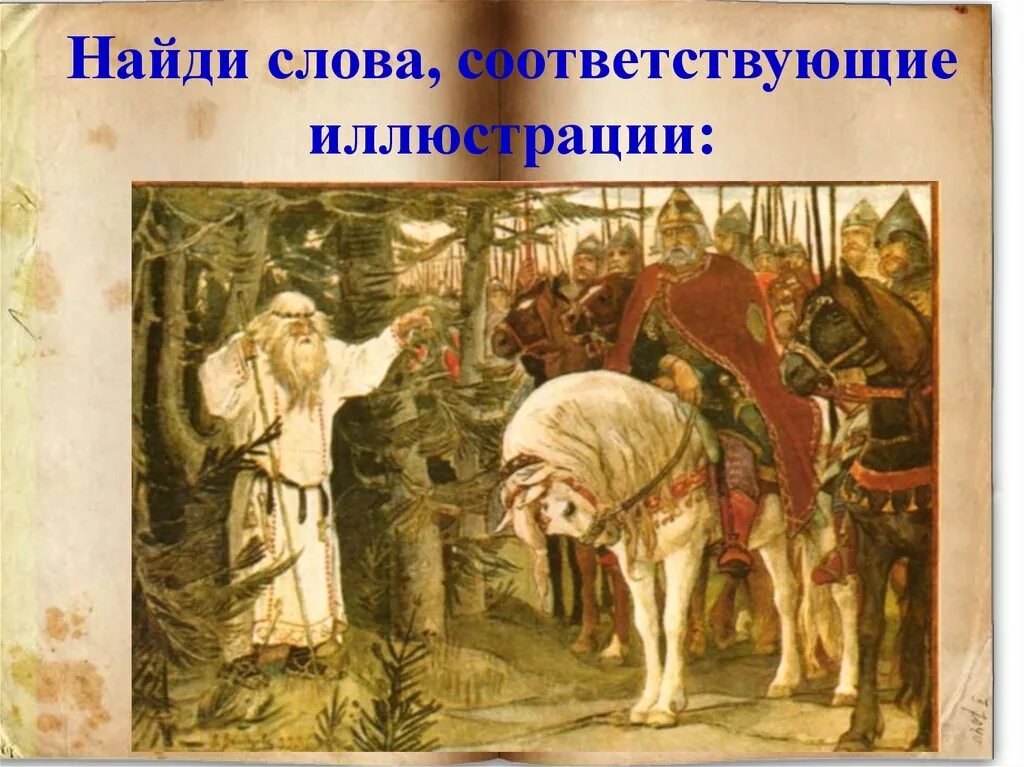 Волхв повстречавшийся вещему олегу 8 букв. В М Васнецов встреча Олега с кудесником. Встреча Олега с волхвом. Песнь о вещем Олеге иллюстрации.