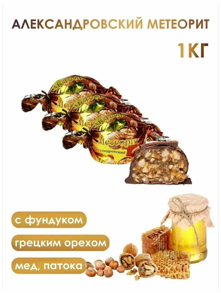 Конфеты метеорит александровский двор нальчик. Конфеты метеорит александровский двор нальчик. Конфеты каприз александровский двор. Конфеты с орехами "метеорит". Конфета метеорит александровский.