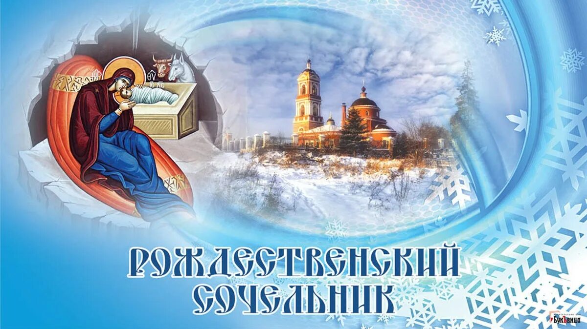 Как называется праздник 6 7 января. Открытки рождественский сочельник 6 января. открытка сочельник канун рождества. с рождественская сочельником открытки. открытка сочельник перед рождеством 6 января.