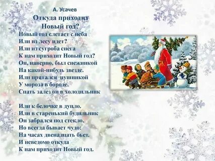 Откуда приходит новый год текст