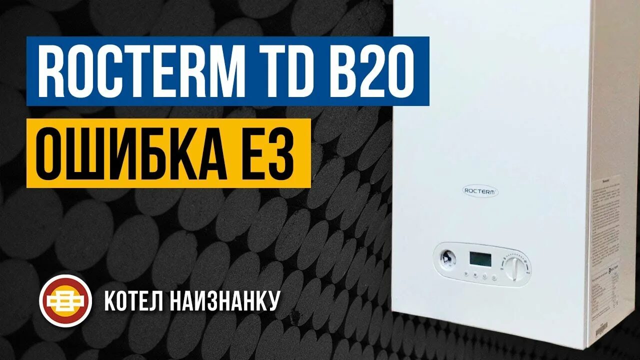 Ошибка f01 protherm. Котел rocterm td b20. котел ростерм td-b20. газовый котел rocterm td-b11. ошибка е7 на котле роктерм.