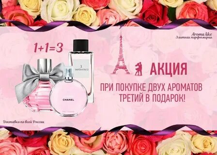 Акция парфюм 1 1