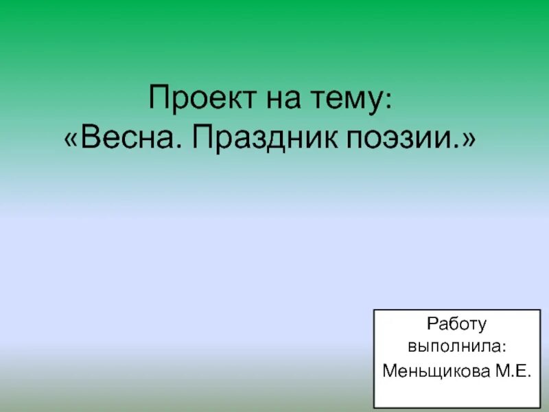 Проект на тему праздник поэзии о весне. Проект на тему праздник поэзии. Наш проект праздник поэзии.