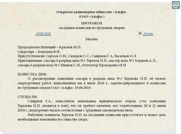 Адрес комиссии по трудовым спорам. Протокол заседание по трудовым спорам. Протокол комиссии по трудовым спорам образец. Решение комиссии по трудовым спорам образец. Заявление по трудовым спорам образец.