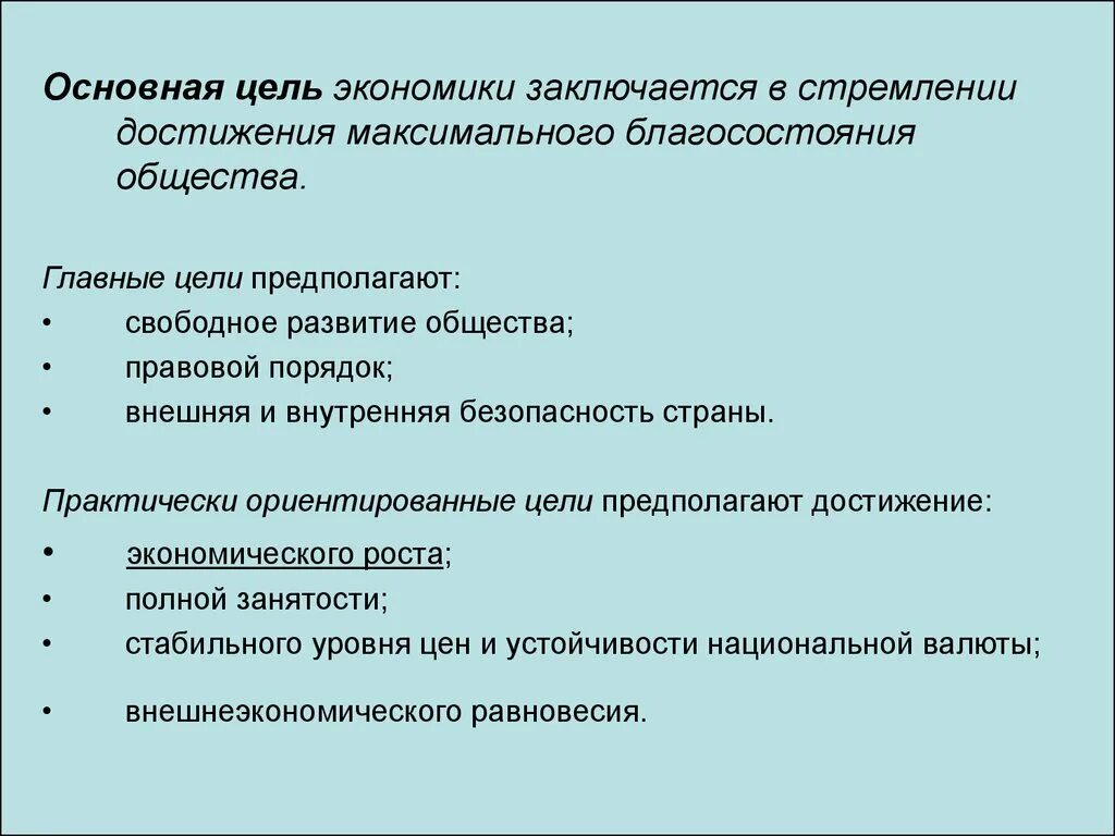 Цель экономики. Главная цель экономики. Главные цели экономики. Главная цель экономики состоит в. Цели рыночной экономической системы