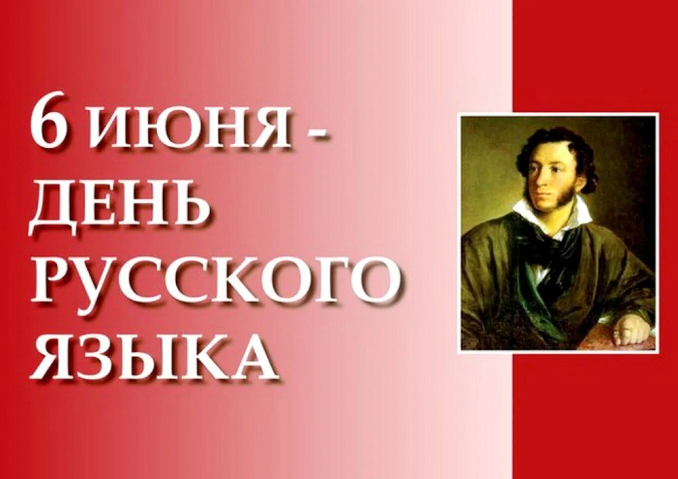 День русского языка. Поздравляю с днем русского языка. 6 Июня праздник день русского языка. День русского языка открытки. Открытки с праздником русского языка