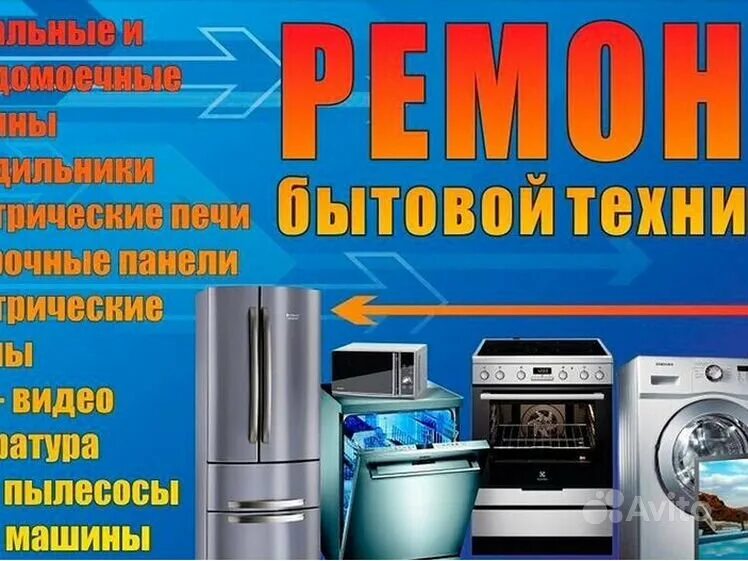 Ремонт бытовой техники орехове зуево. Реклама бытовой техники. визитка ремонт бытовой техники. ремонт бытовой техники реклама. сервисный центр бытовой техники.