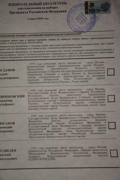 Как выглядит биллютень на выборах президента рф. Бюллетень выборы президента. Избирательный бюллетень выборы президента. Бюллетень для голосования президента.