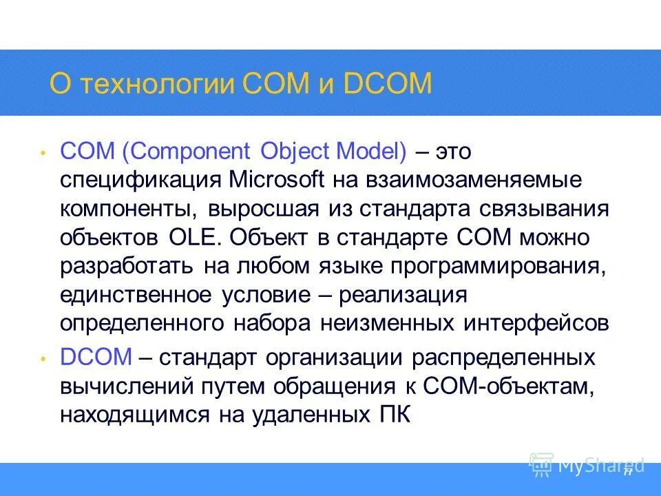 Microsoft component object model (com). Component object model значок. Технология com кратко. Component object. Microsoft component object model (com).