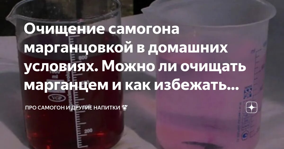 1 очистка самогона. Очистка самогона марганцовкой. Марганцовка для очистки самогона. Очистка самогона марганцовкой в домашних. Как очистить самогон марганцовкой.