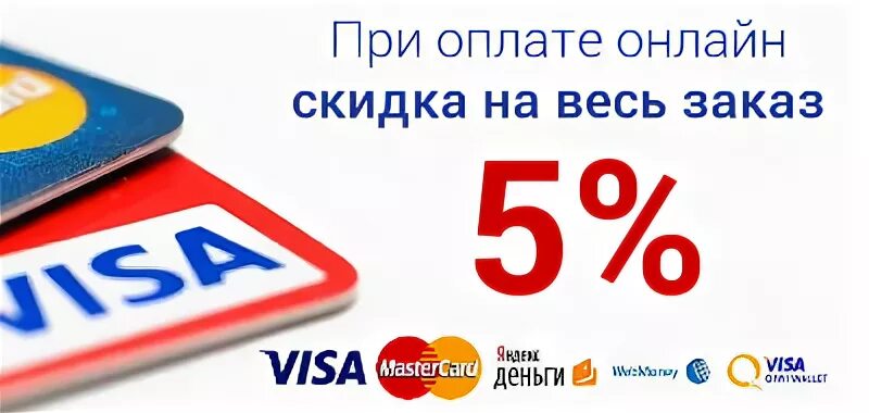 Есть ли скидка на оплату