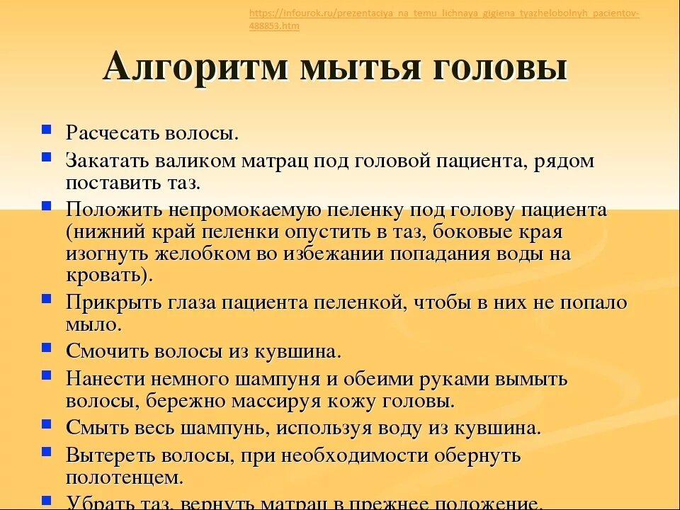 Мытье головы пациента. Мытье головы алгоритм тяжелобольного. Памятка для родственников мытье головы. Мытье головы тяжелобольного пациента алгоритм. Алгоритм выполнения мытья головы.