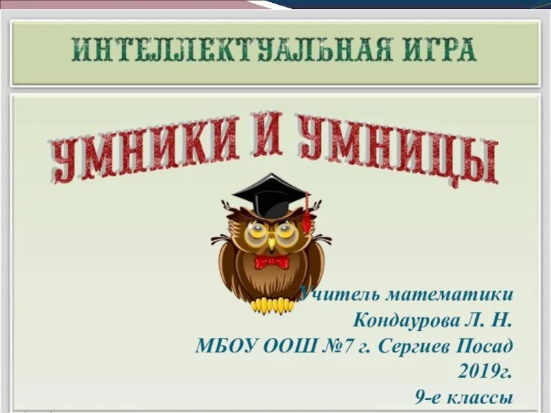 Игра "для умников и умниц". Умники и умницы презентация. Интеллектуальная игра умники и умницы. Конкурс умники и умницы