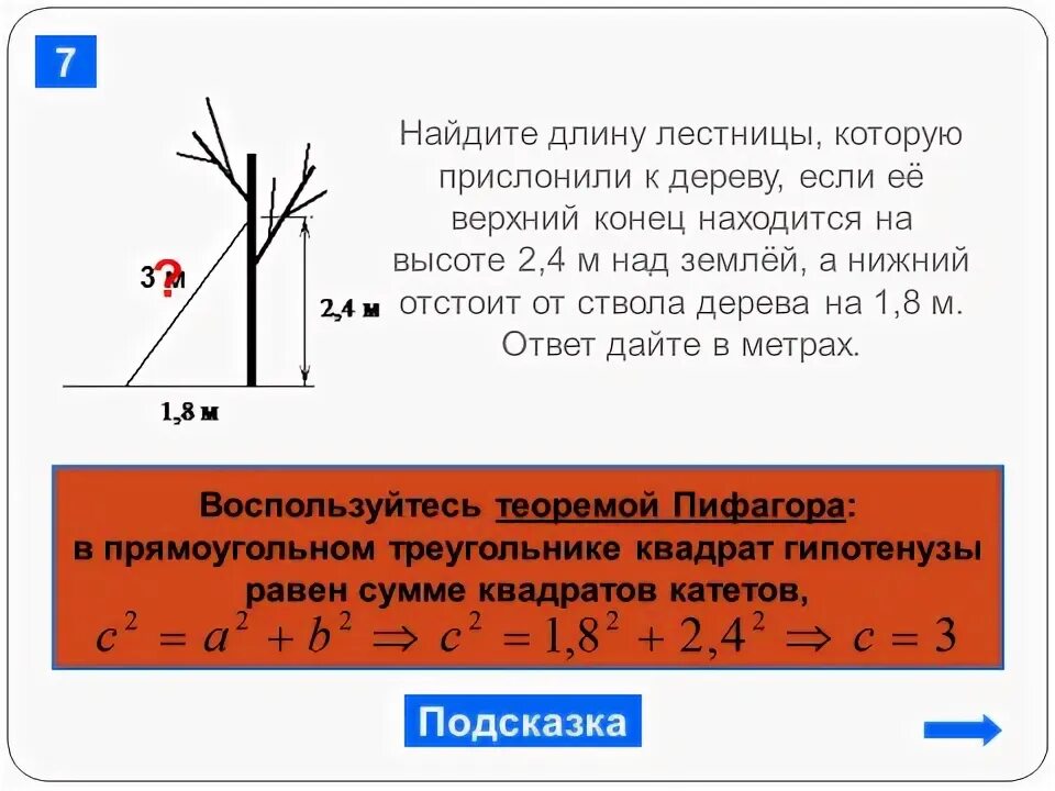 Лестницу 2 м прислонили к дереву. Длину лестницы которую прислонили к дереву. решение прикладных задач с теоремой пифагора. лестницу длиной 3 м прислонили к дереву 1.8. практико ориентированные задачи по теме теорема пифагора.
