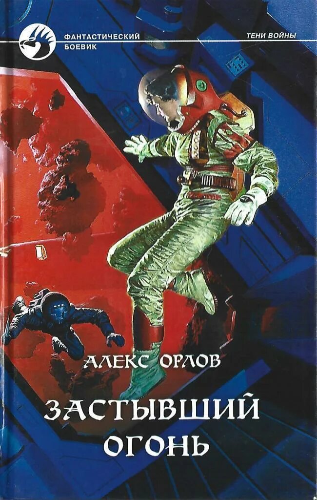 Орлов Алекс - тени войны 7. застывший огонь. Книга про Орлов. Алекс Орлов застывший огонь обложка. Алекс Орлов тени войны.