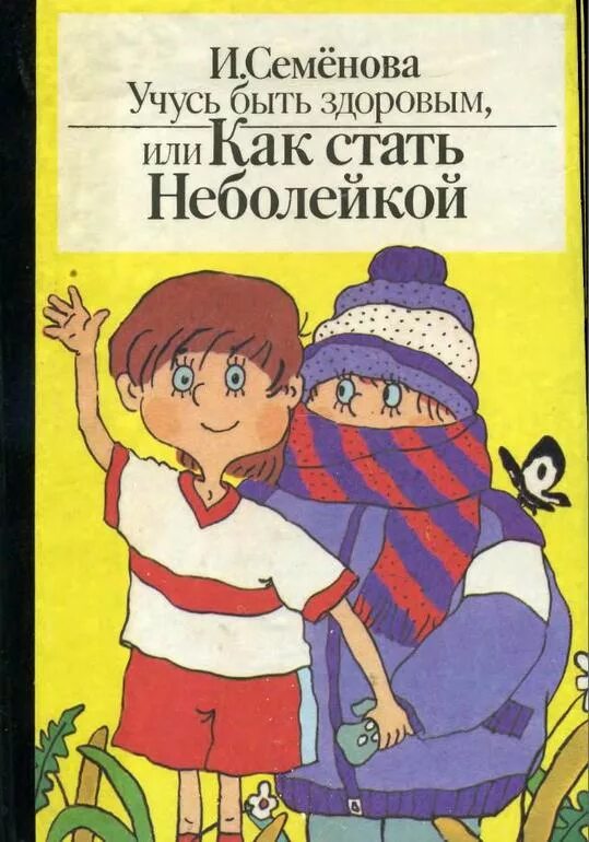 Учимся учиться книга. Художественные книги о здоровье для детей. Книги о здоровье для детей. Книги о здоровом образе жизни. Неболейка книга.