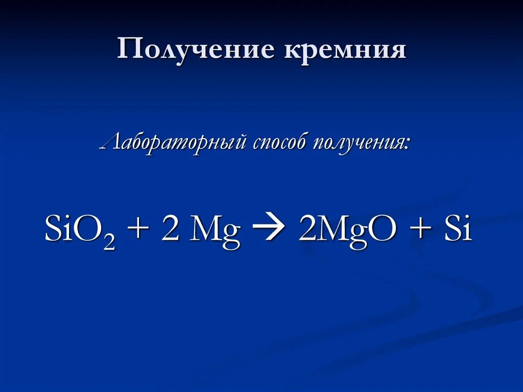 Как из оксида кремния получить кремний. Получение кремния. получение кремнезема. способы получения кремния. получение кремния формула.