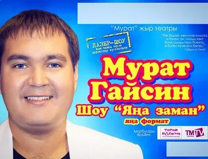 Песни мурата гайсина