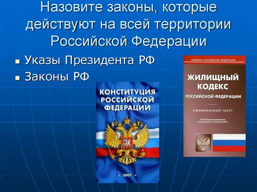 Все законы россии. В Российской Федерации действуют законы:. Законы которые действуют на всей территории РФ. Действующее законодательство РФ. Все законы Российской Федерации.