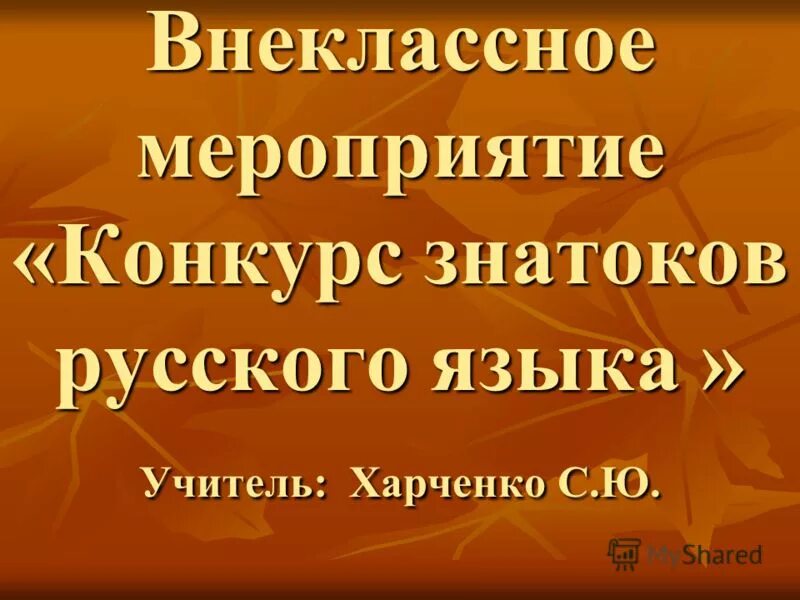 Внеклассное мероприятие по русскому языку 3 класс. Внеклассное мероприятие по русскому языку.