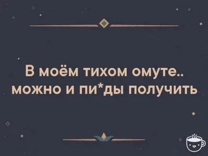В моем тихом омуте текст