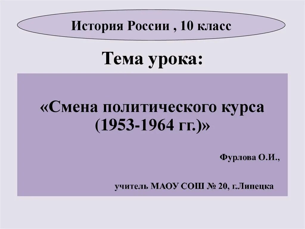 Политический курс тест. Смена политического курса 1953-1964. Смена политического курса презентация. Смена политического курса кратко. Смена политического курса 1953-1964 таблица.