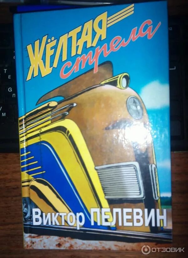 Пелевин стрела. Желтая стрела книга.
