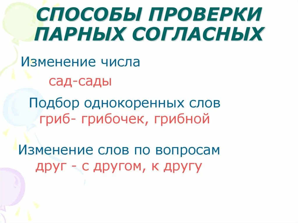 Алгоритм парной согласной. Способы проверки парных согласных на конце слова. способы проверки парных согласных 2 класс. способы проверки парной согласной. способы проверки парных согласных в корне слова.