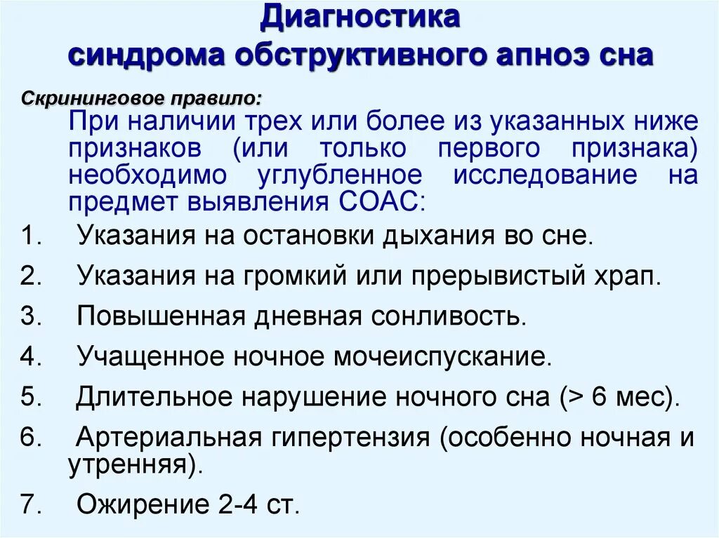 Ночное апноэ лечение. Синдром обструктивного сонного апноэ. Синдром обструктивного апноэ во СН. Синдром ночного апноэ сна. Синдром обструктивных-гипопноэ сна.