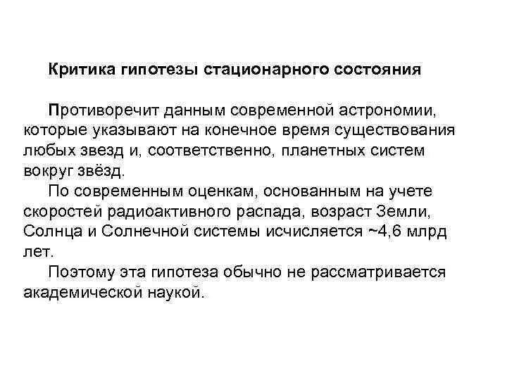 Критическая гипотеза. Гипотеза стационарного состояния. Гипотеза стационарного состояния жизни. Теория стационарного состояния критика. Гипотизм. Стационарного состояния.