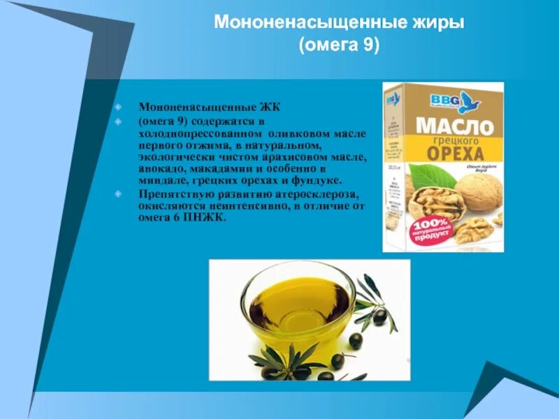 Мононенасыщенные жиры Омега 9. Мононенасыщенные жирные кислоты продукты. Подсолнечное масло мононенасыщенные жиры. Мононенасыщенные и полиненасыщенные жирные кислоты.