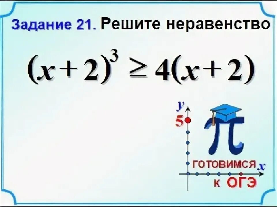 ОГЭ математика неравенства. Неравенства ОГЭ 21 задание по математике. ОГЭ математика задание 20 неравенства. Решение неравенств из ОГЭ. Разбор 21 задания огэ математика