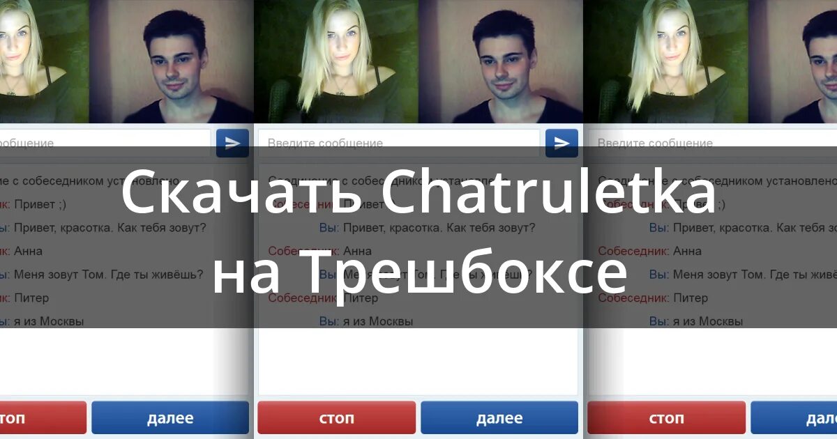 Chatruletka. Ome.TV чат Рулетка. Чат Рулетка АПК. Чат Рулетка далее стоп Страна.