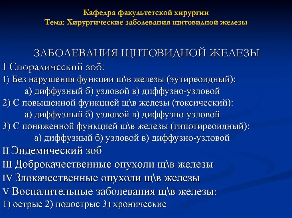 Заболевания связанные с нарушением функций щитовидной железы. Классификация заболеваний щитовидной желез. Хирургические заболевания щитовидной железы. Классификация патологии щитовидной железы. Хирургический заболевания шитовидной железы.