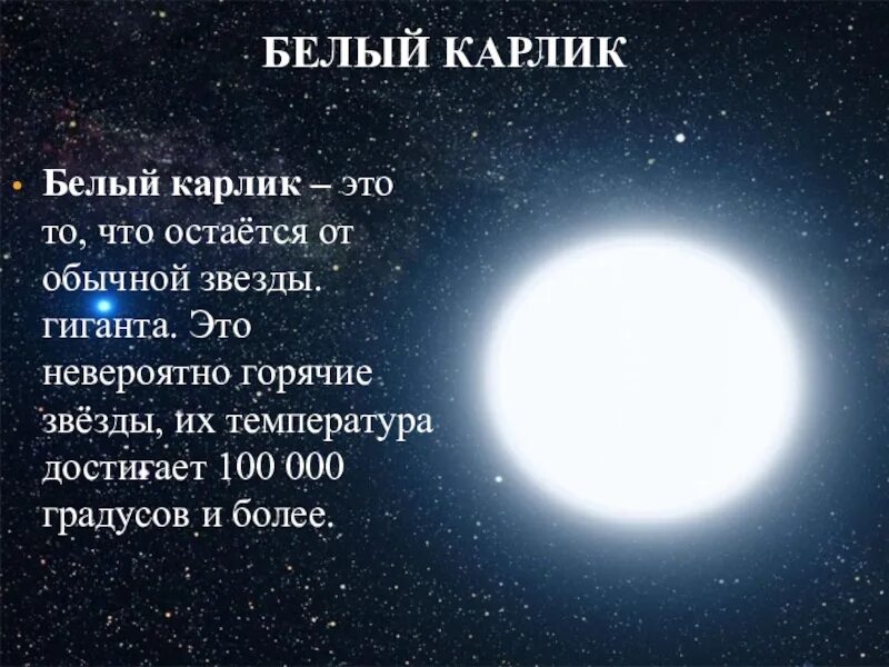 Средняя плотность белых карликов. Белый карлик звезда. Белые карлики. Белый карлик звезда характеристика. Белые Карликовые звезды.