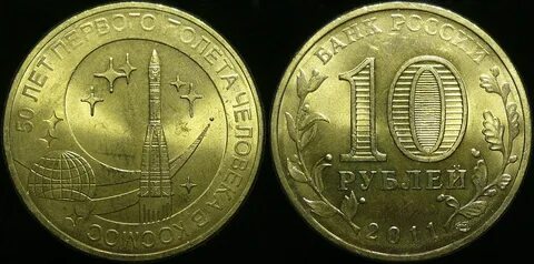 10 монета 2011 год