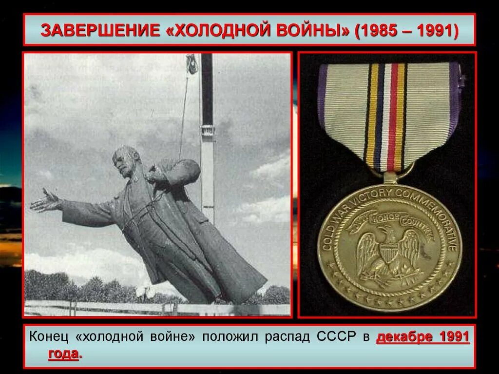 Точки зрения холодной войны. Конец холодной войны. Завершение холодной войны. Окончание холодной войны.