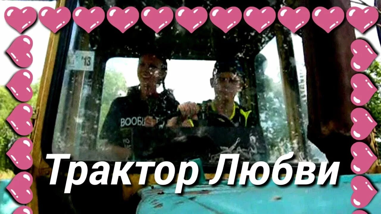 Love tractor. Трактор любви. Трактор полный любви. Любовь тракториста.