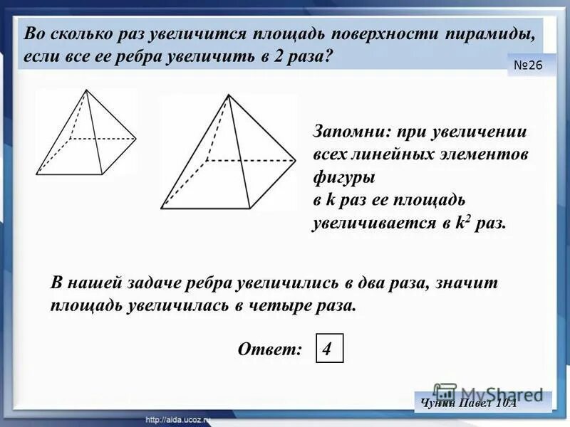 Во сколько раз увеличится площадь поверхности. Во сколько раз увеличится площадь поверхности пирамиды. Все ребра пирамиды. Площадь поверхности пирамиды ребра.