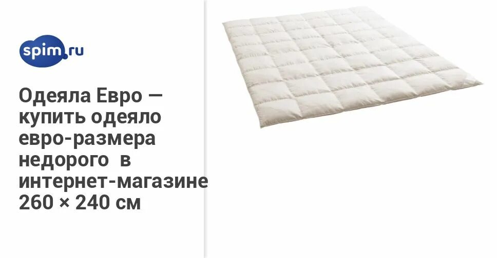 стандарты одеял размеры. 5 сп размер стандарт. размеры 1 спального постельного белья таблица стандарт. размеры 1 5 и 2 спального постельного белья. комплект евро размер постельного белья размер.